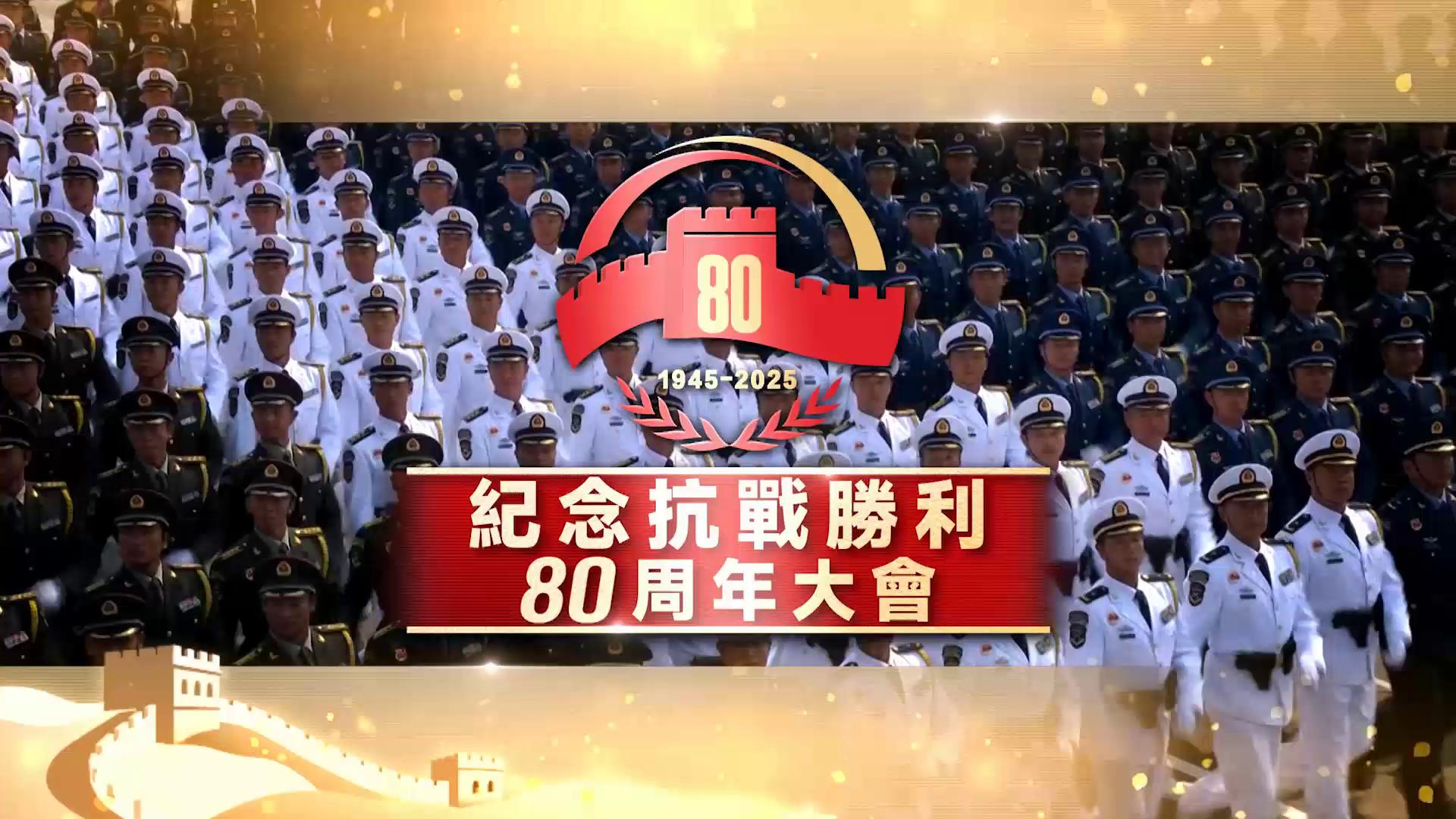 九三閱兵｜紀念抗戰勝利80周年大會足本重溫