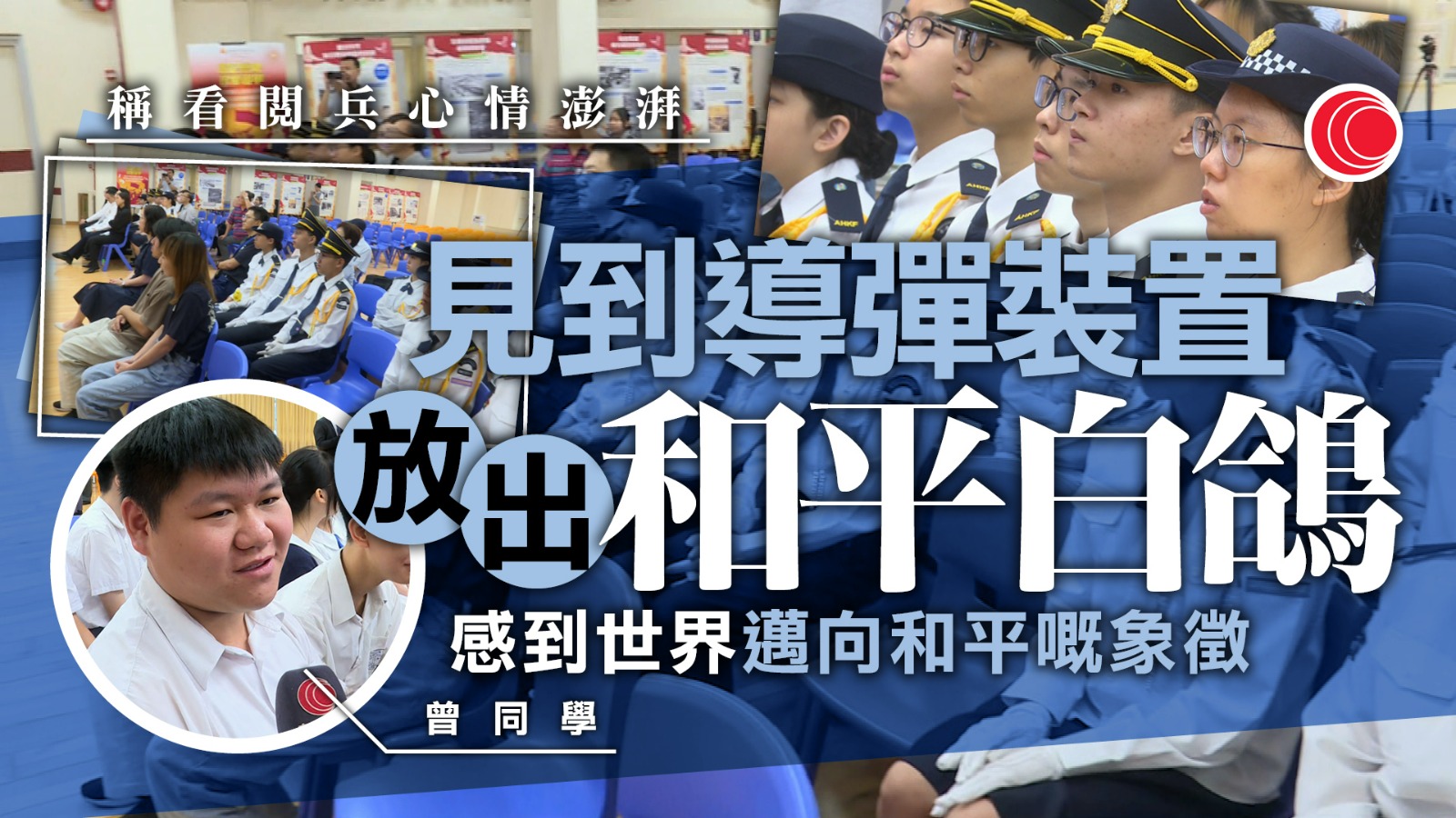 抗戰勝利80年｜教育界直播閱兵　師生出席觀看　學生心情澎湃：見證歷史