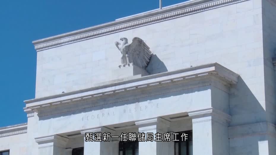 貝森特據報周五面試聯儲局主席候選人