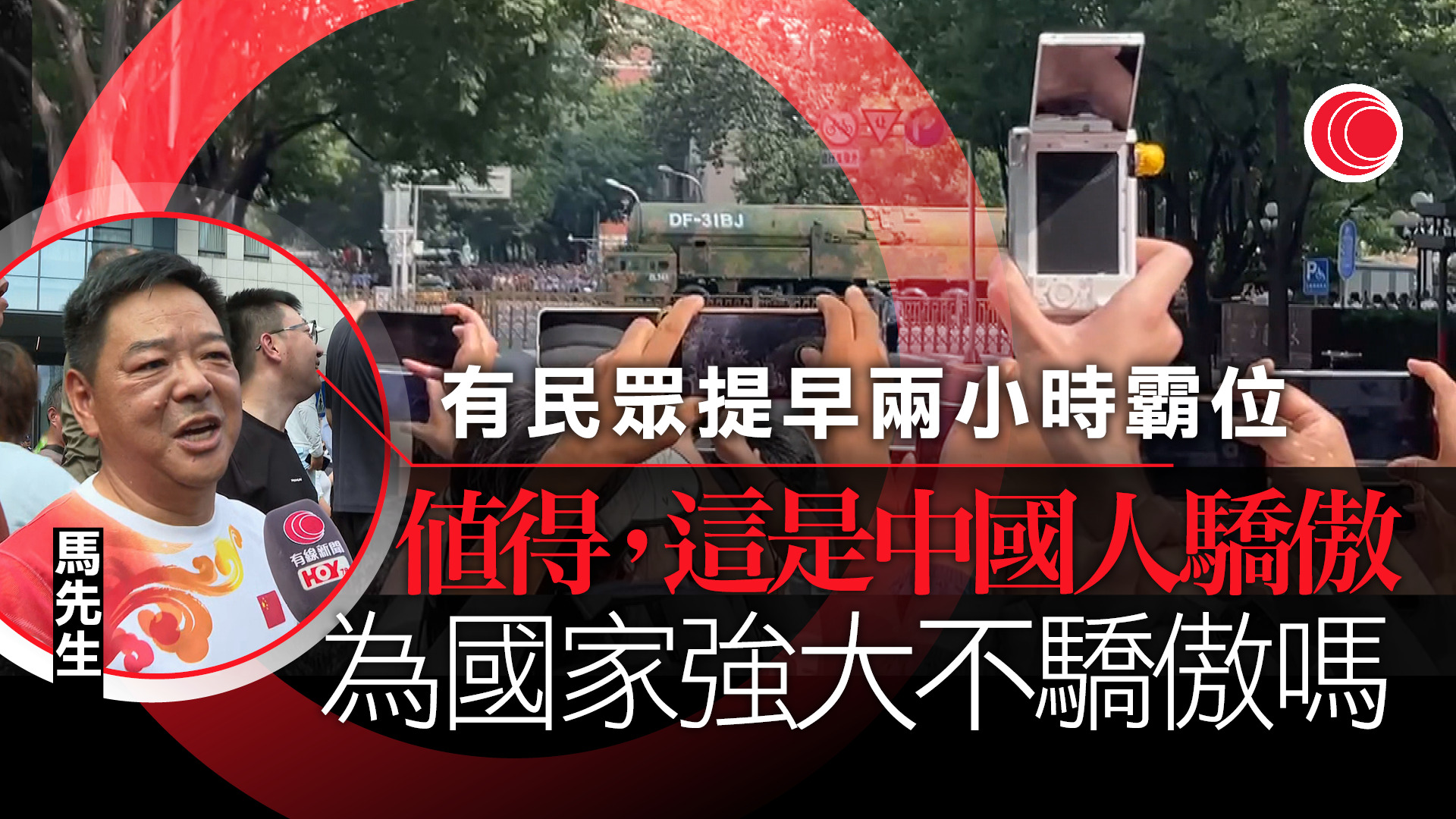 九三閱兵｜現場觀眾料逾五萬人　北京民眾限制區外遠觀：為國家強大不驕傲嗎？