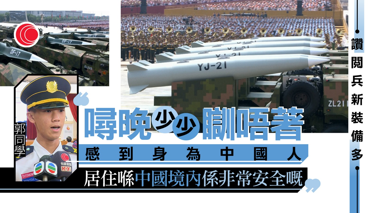九三閱兵｜教育界辦直播　有學生感自豪　施俊輝：最好的國安教育