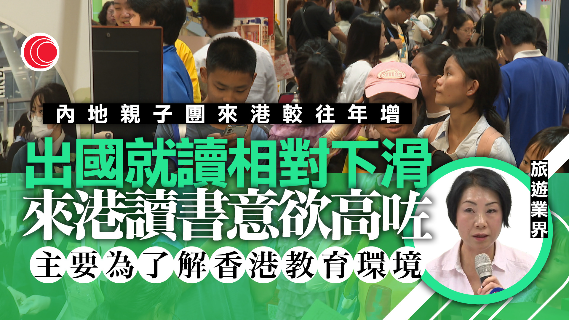 業界指旅客停留時間縮短　「唔過海」成新常態　親子團旨在了解教育環境