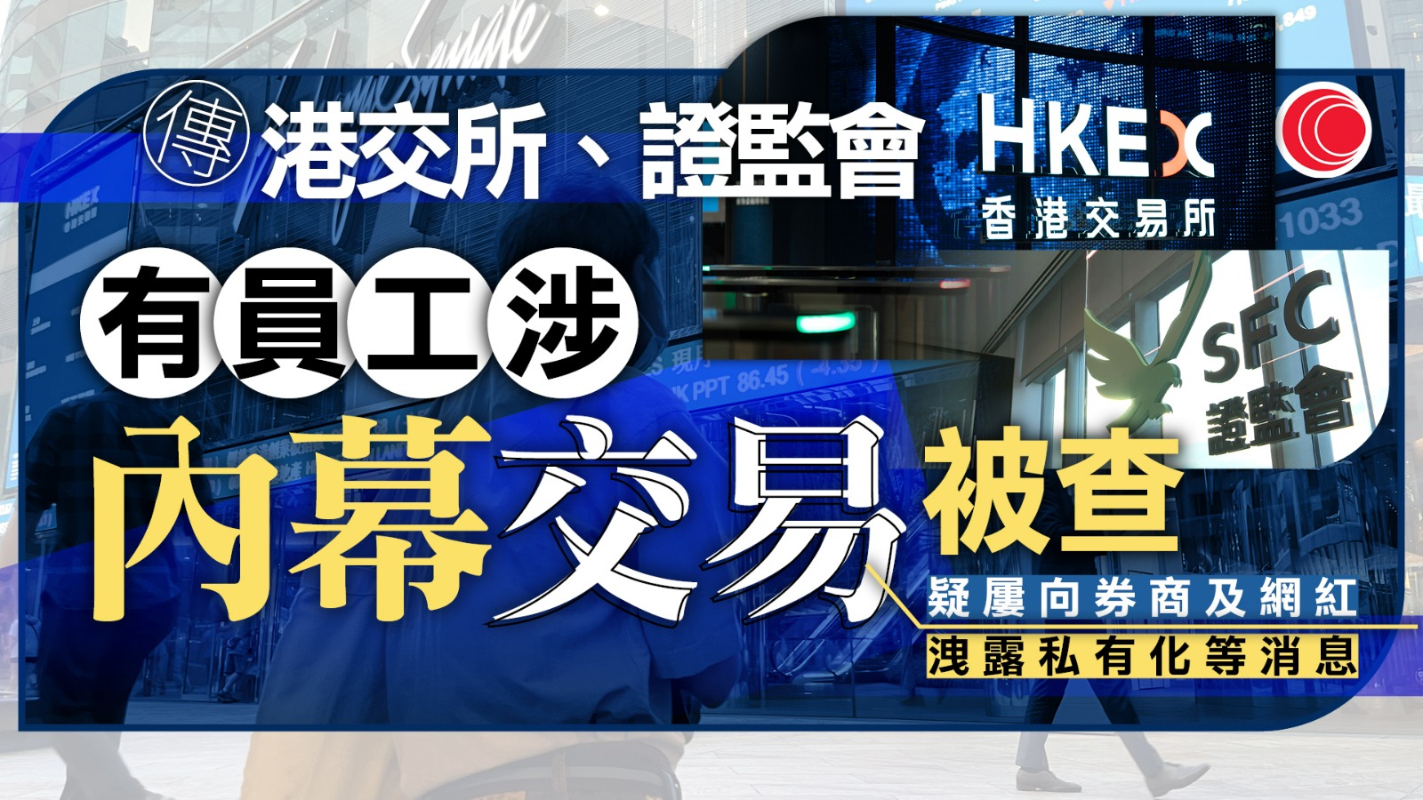 港交所及證監會至少兩名員工　據報涉內幕交易被調查
