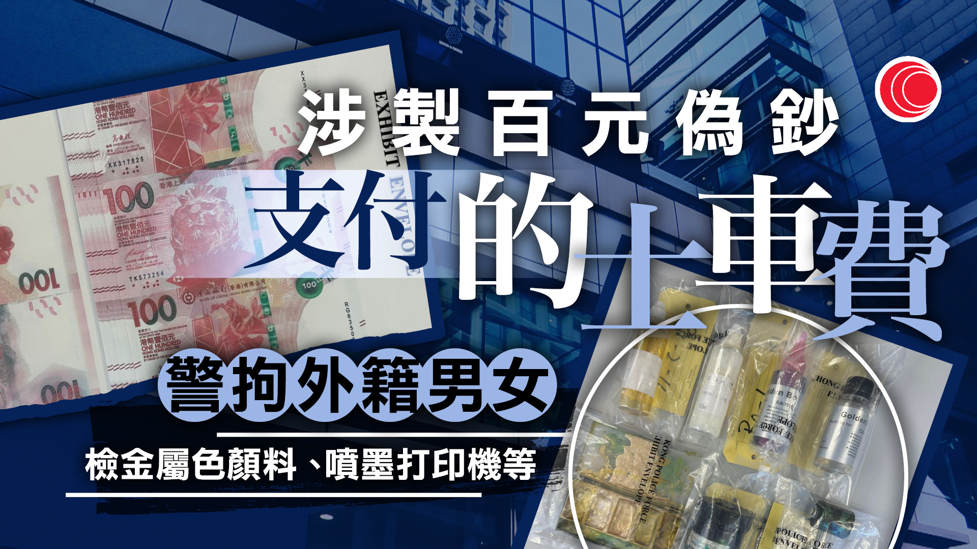 警破灣仔賓館偽鈔工場　拘兩外籍男女　檢66張百元偽鈔　涉上月支付的士車費