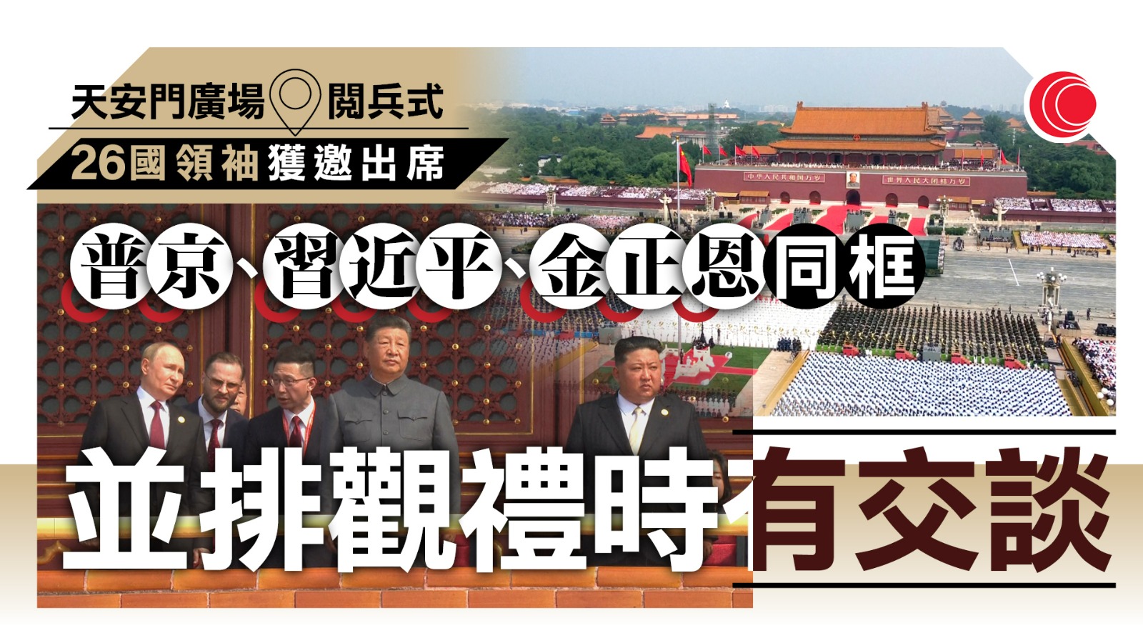 九三閱兵｜26位外國領導人出席　普京和金正恩站習近平兩側