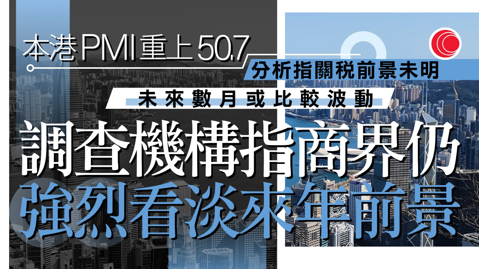 港八月PMI重回50以上擴張區間　調查機構：企業仍強烈看淡未來一年營商環境