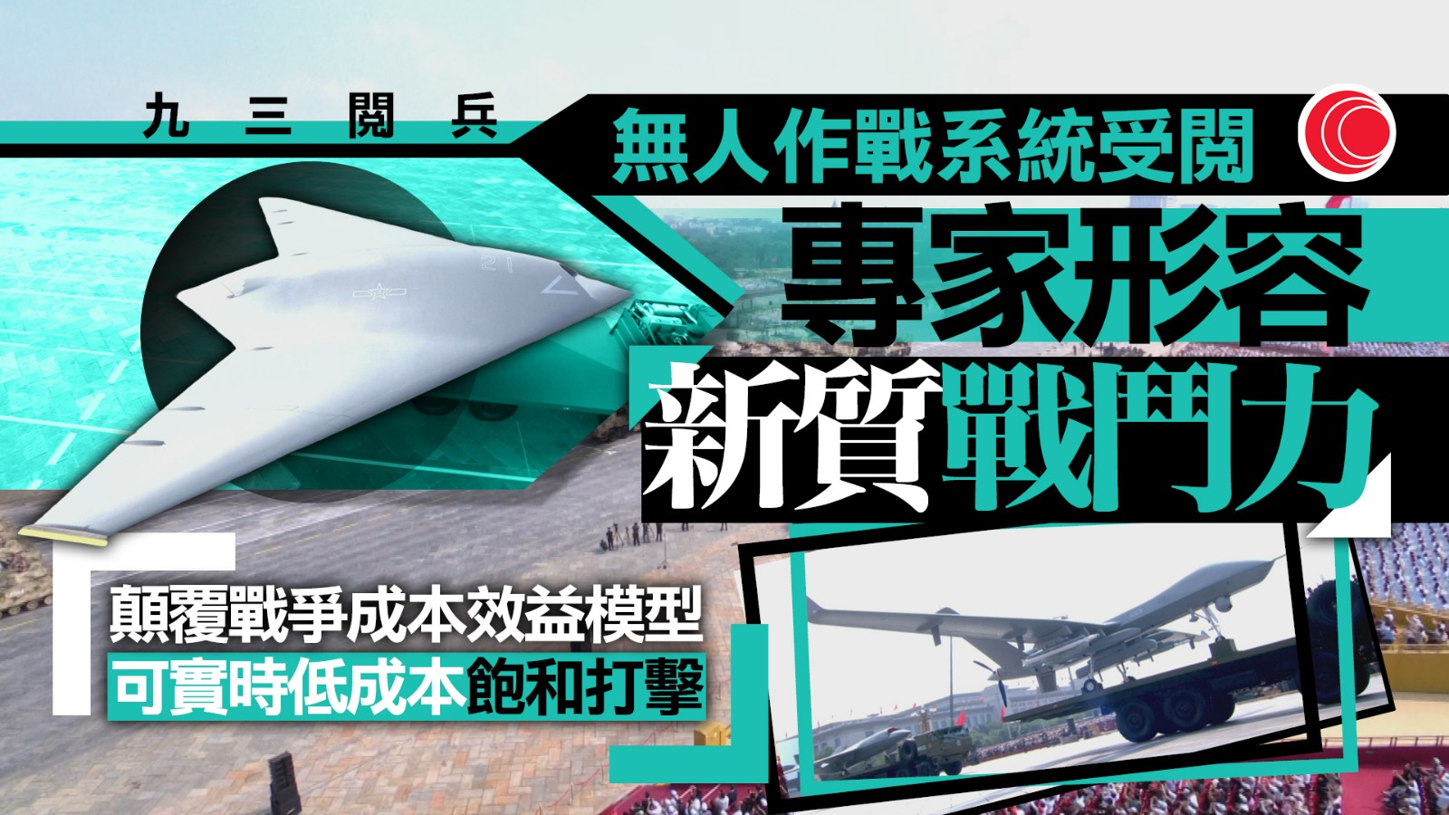 九三閱兵｜受閱武器裝備全部為國產現役主戰裝備　以新型四代裝備為主體