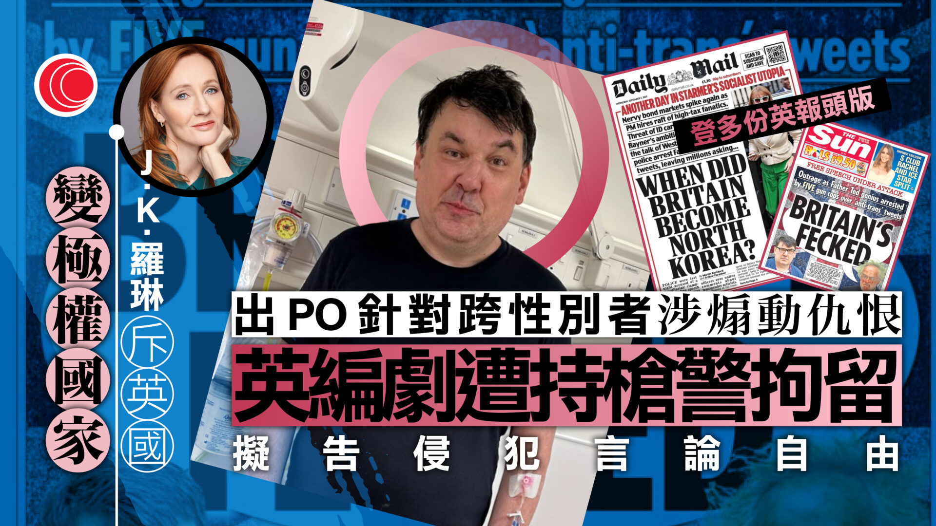 涉發表針對跨性別言論　英國編劇遭持槍拘留　政界批警方行動　質疑言論自由疑受限　