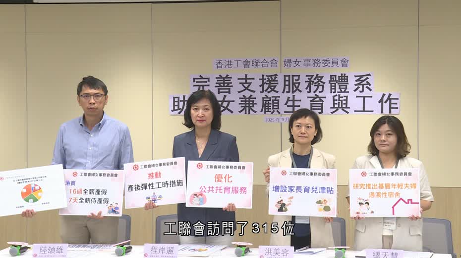 工聯會調查：住屋、經濟、時間成生育阻力　陸頌雄倡持續津貼免審查