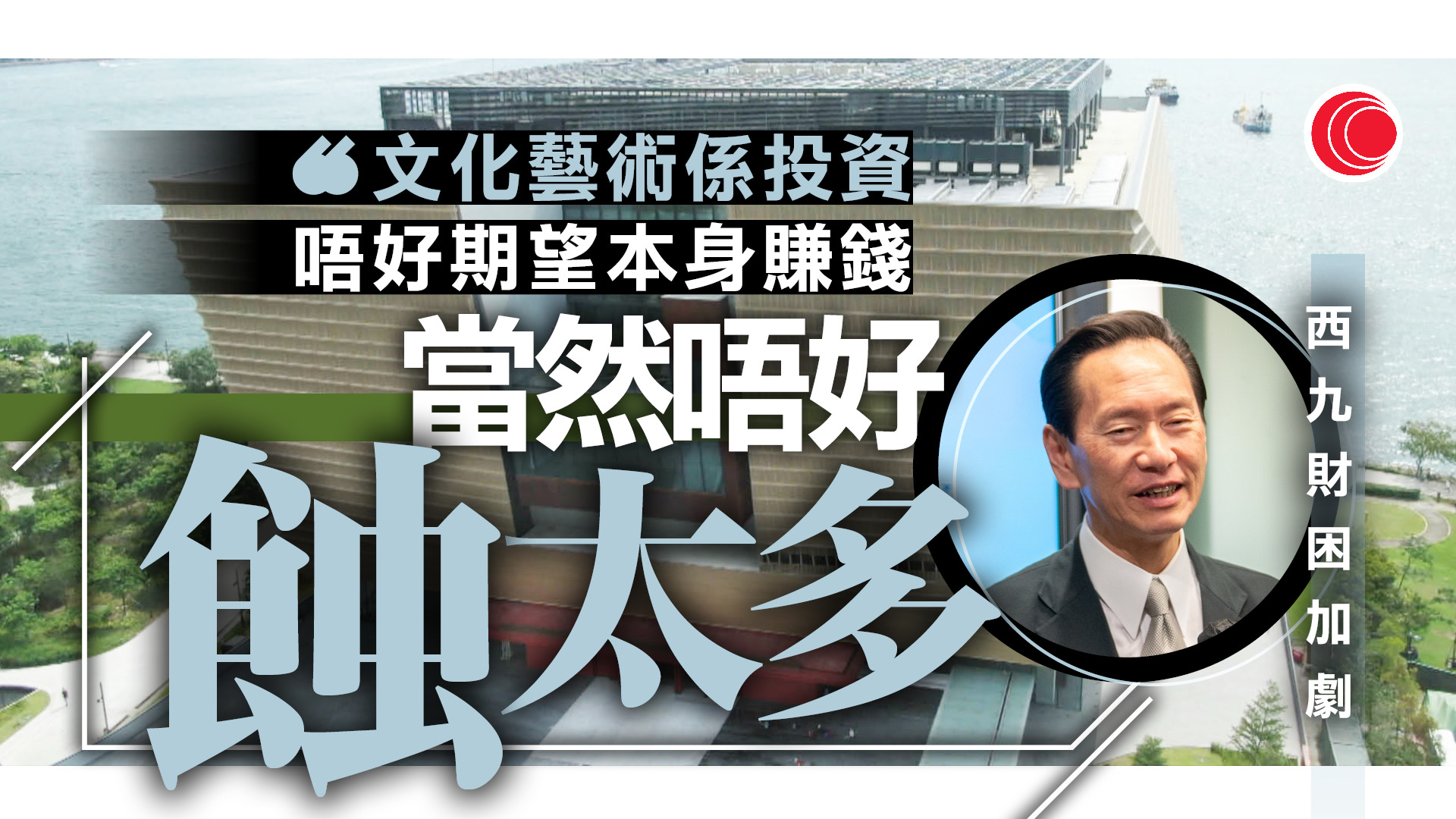 西九財赤續增　陳智思：賺錢非文化藝術目標　企業創新求變要靠自己