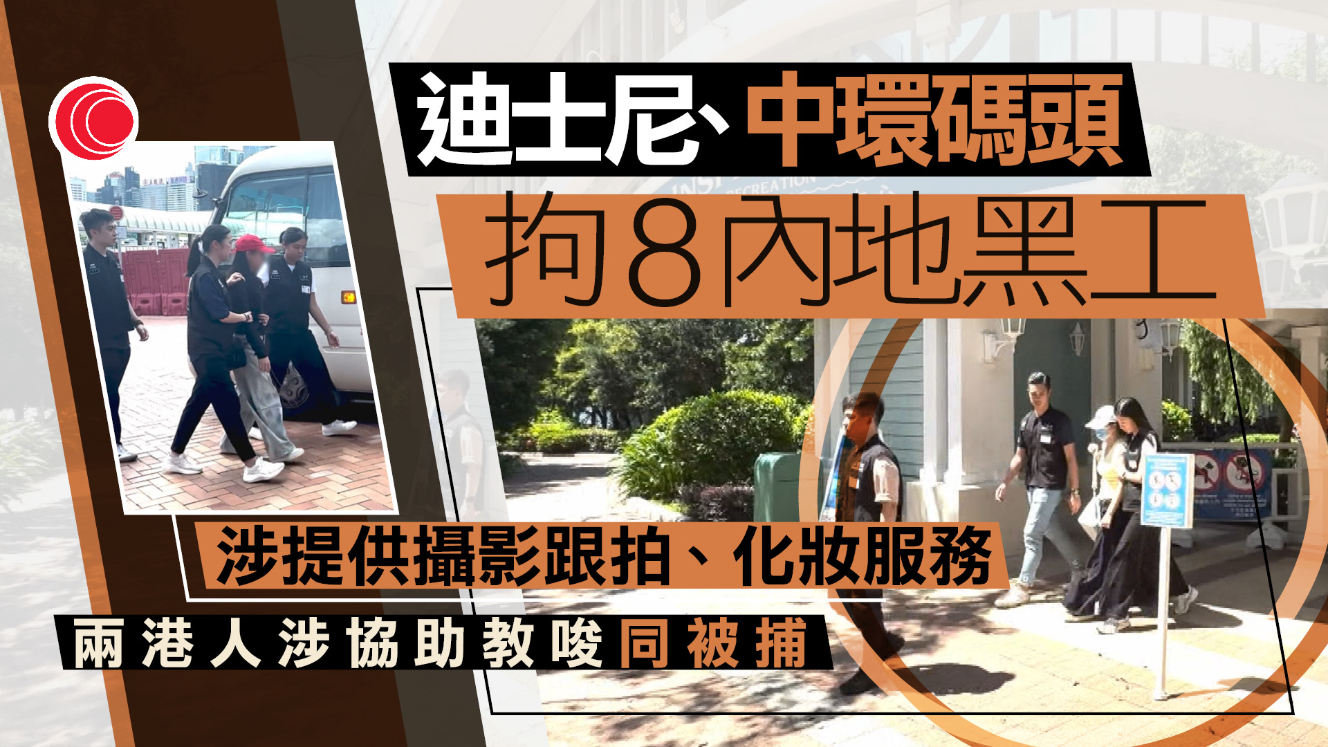 入境處搗非法勞工　八內地人收錢攝影、化妝　兩港人涉協助教唆