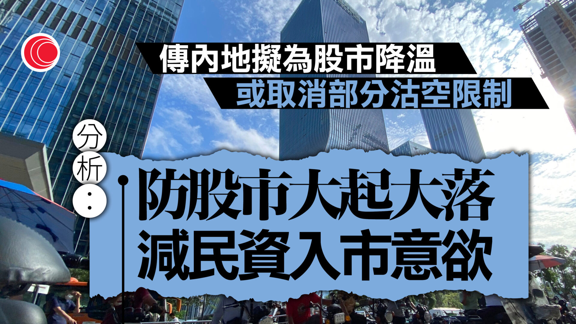 據報內地計劃為股市降溫　分析：避免大起大落