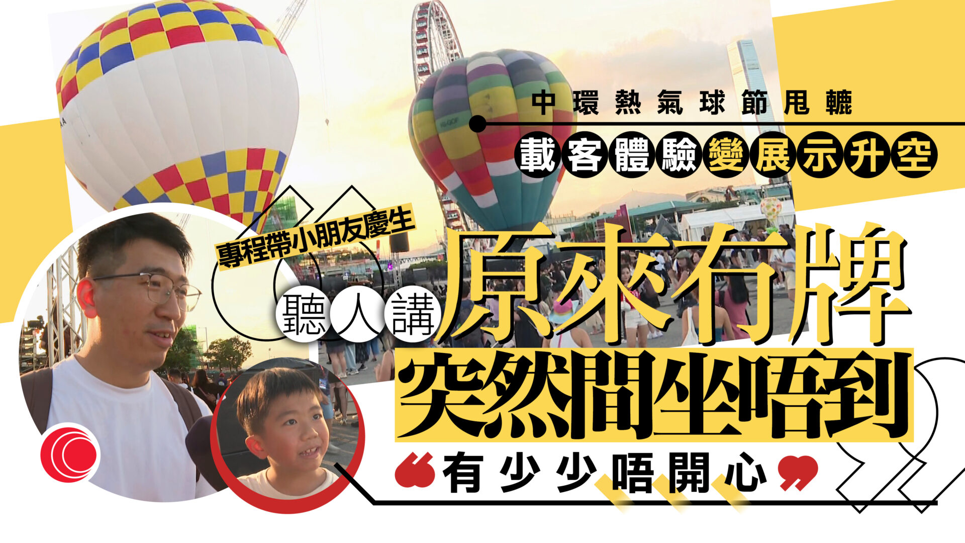 熱氣球節甩轆｜載客牌照未獲批　暫停公眾體驗活動　市民感失望：安排不太周詳
