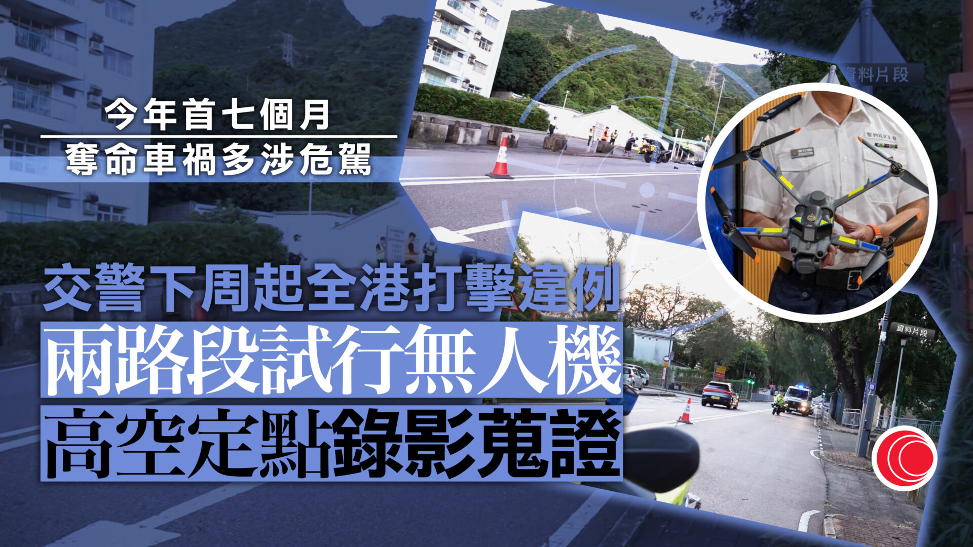警方下周全港採取行動　針對不專注駕駛及貨車違例　兩地將用無人機協助執法