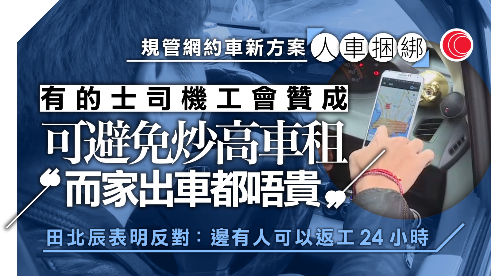 規管網約車｜司機限登記車主　的士業界稱可避免炒高車租　有議員憂車輛供應減少