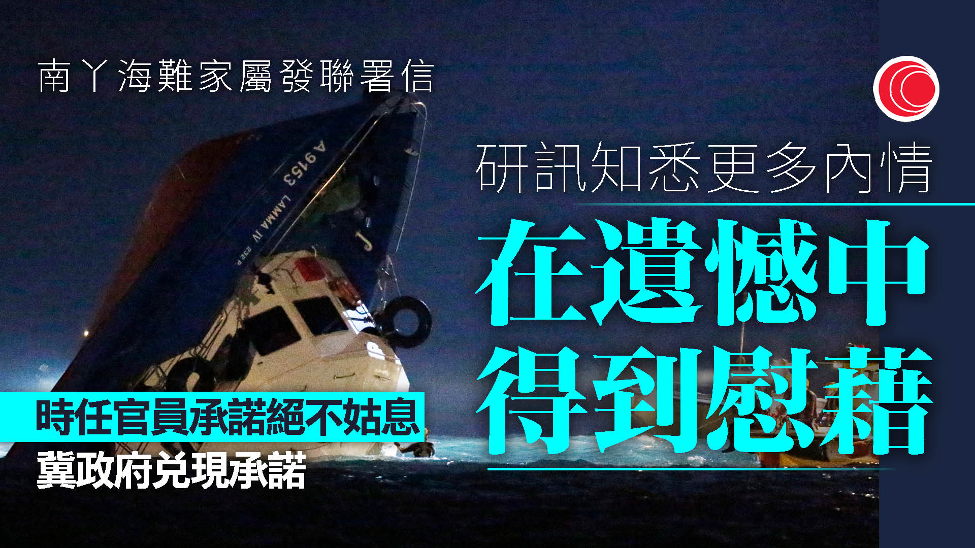 南丫海難｜難屬聯署致謝信　冀「面對面感謝官員」　促守諾公開內部調查報告