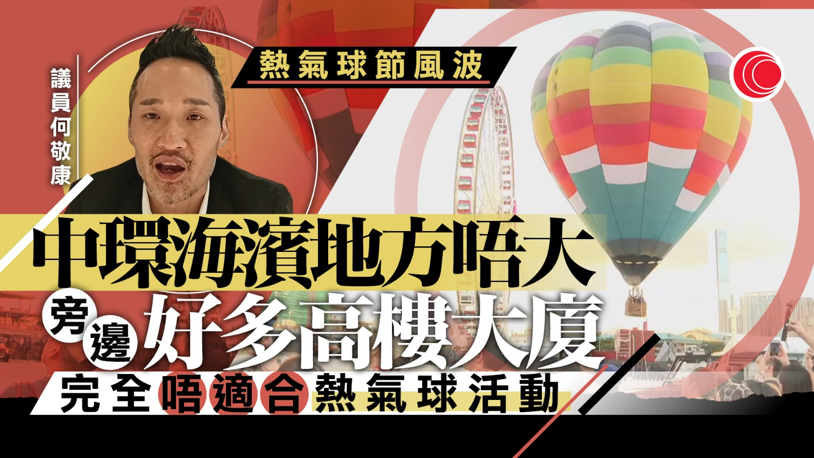 熱氣球節甩轆｜何敬康：證明中環海濱不適合舉辦　主辦方應更清晰通知風險