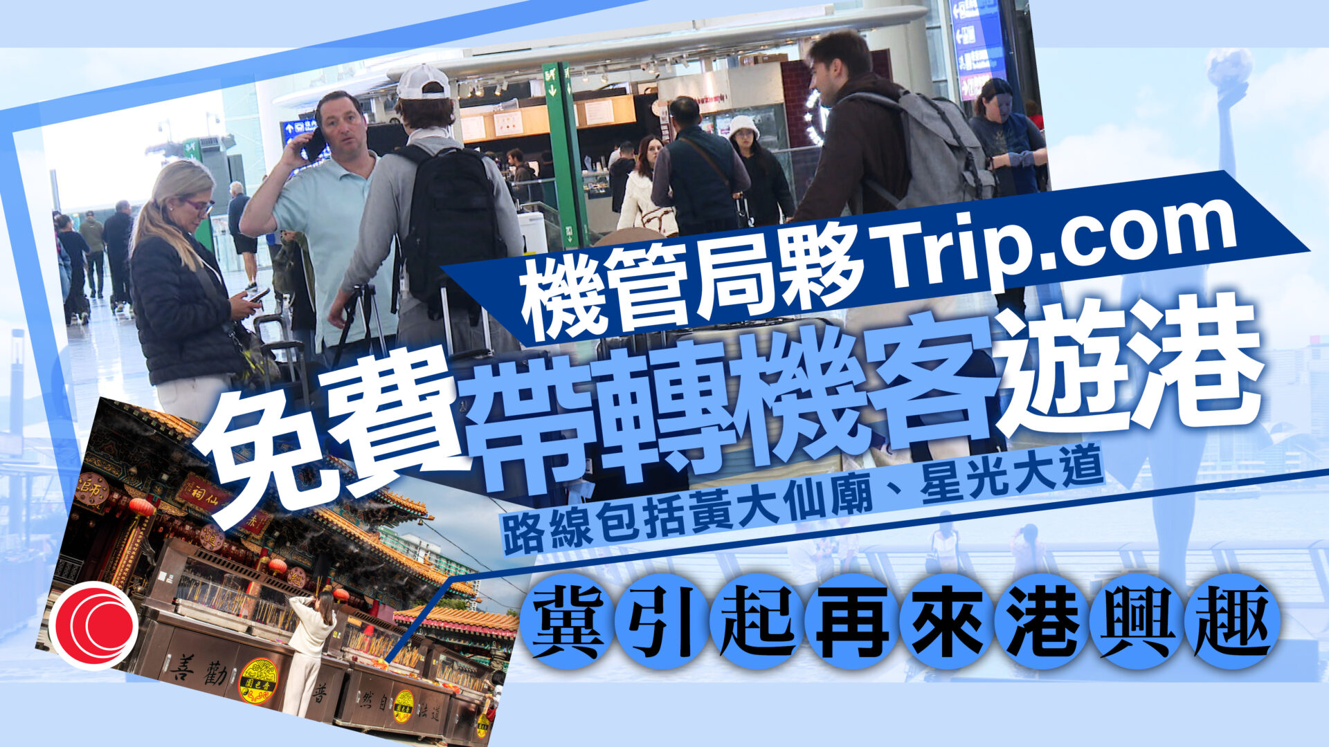 機管局聯同網上旅遊預訂公司　推兩免費「中轉遊」旅行團　轉機客：很多地方值得去