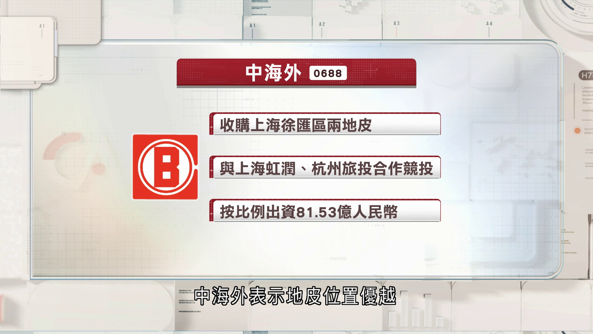 中海外以約81億元收購上海兩地皮部分權益