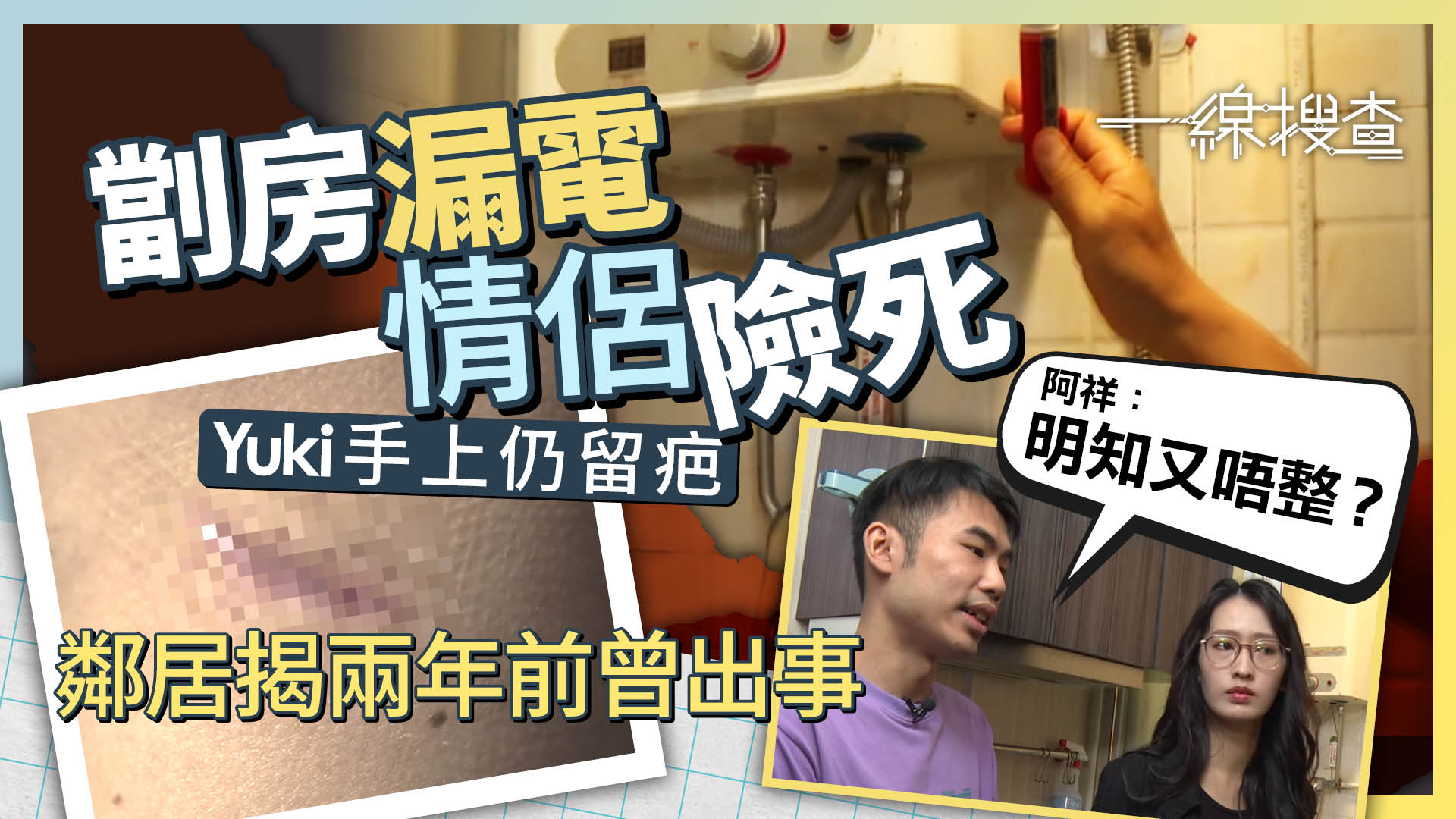 一線搜查|劏房漏電情侶險死 Yuki:電到控制唔到自己 專家檢查揭發「另有元兇」
