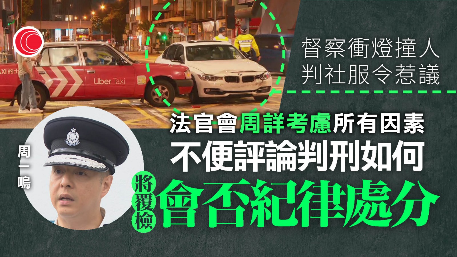 P牌督察衝燈致女途人截肢判社服令　周一鳴：尊重法庭判決、將進行覆檢
