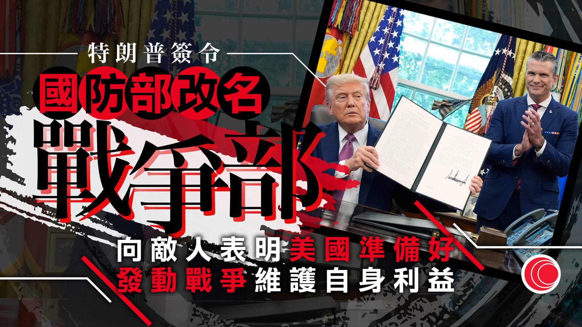 特朗普下令國防部改稱「戰爭部」　指展示強大軍力、勝戰決心　外媒料改動耗資十億美元