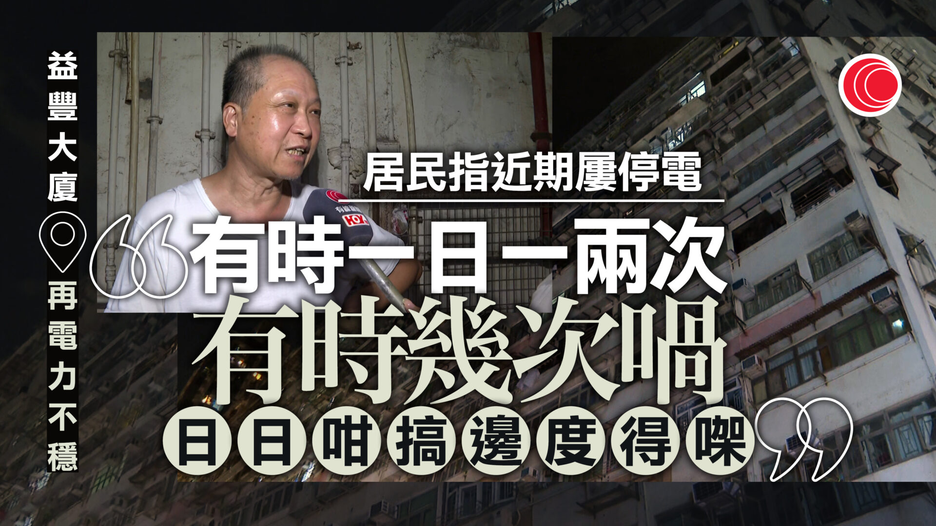 益豐大廈再度電力不穩　居民指上兩周停電七、八次　餐廳老闆：無法做生意