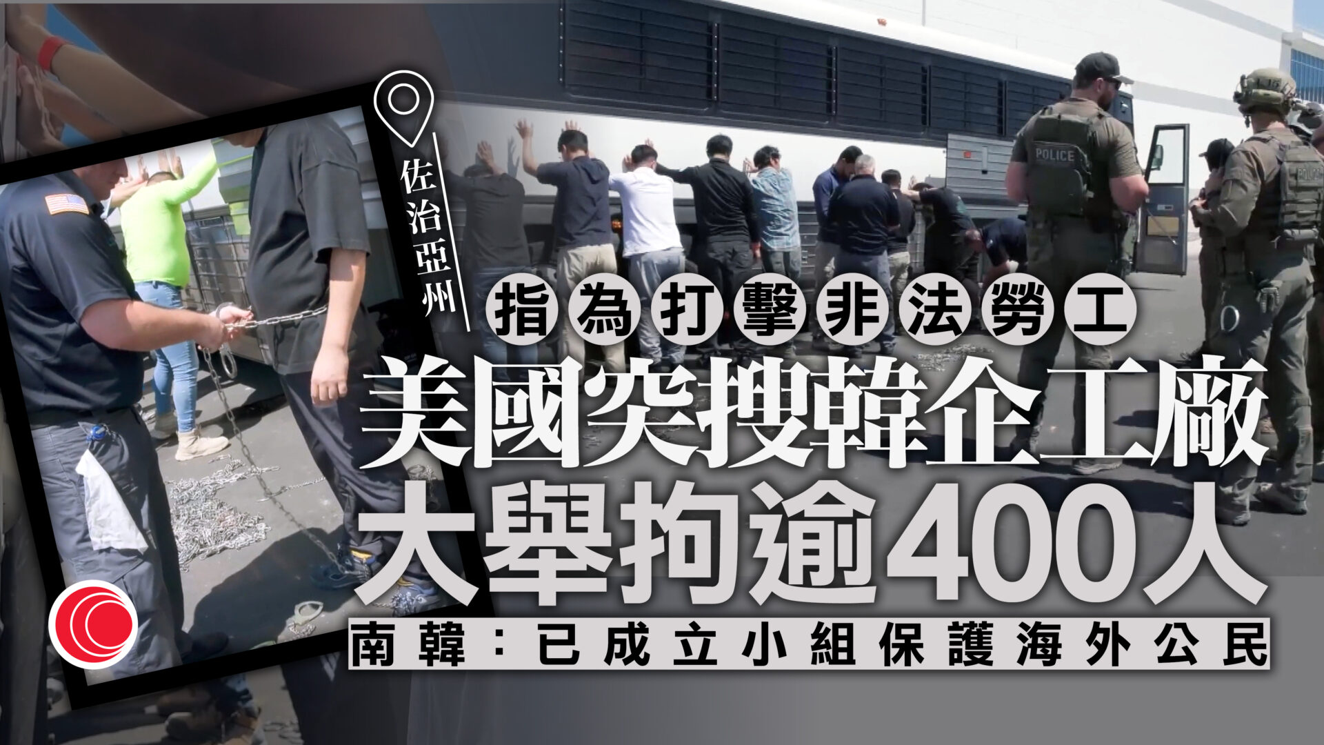 美搜現代車廠打擊非法勞工　南韓外長證實逾300名公民被捕　或親赴華盛頓磋商