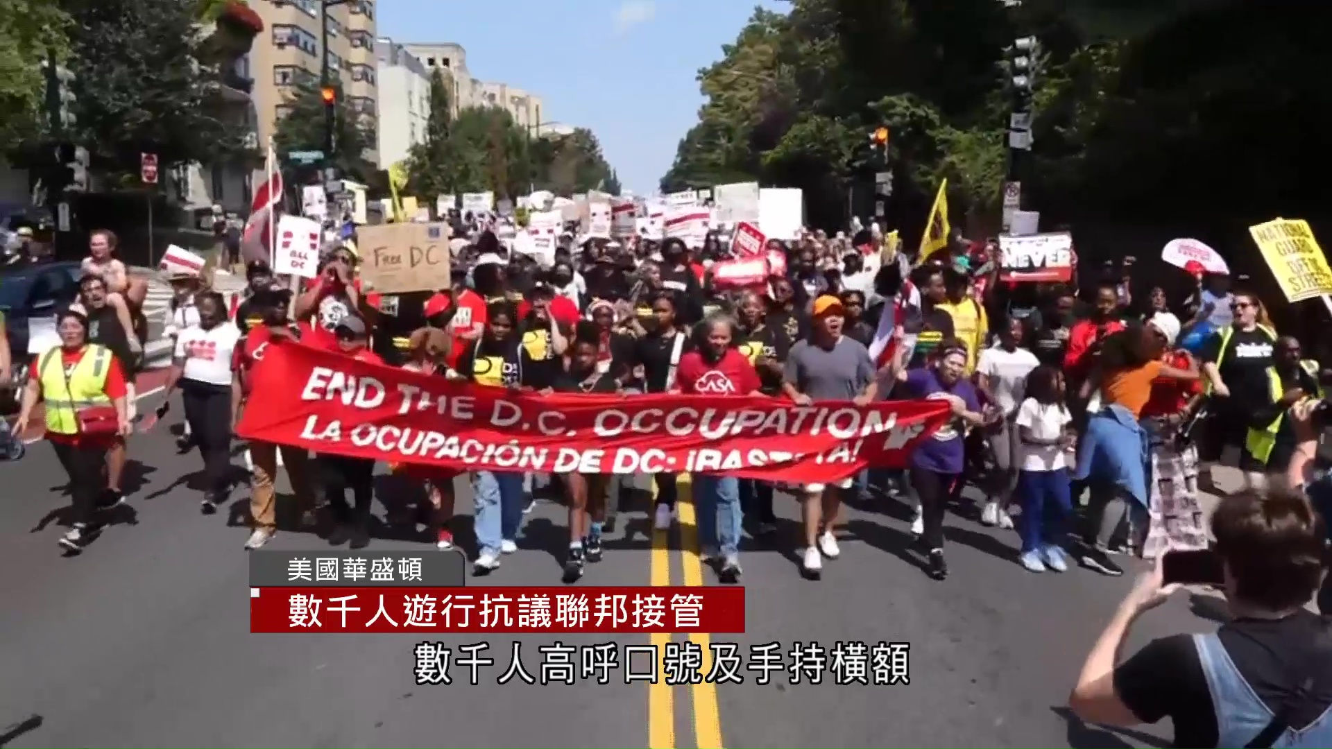 華盛頓數千人遊行　不滿特朗普派駐國民警衛軍