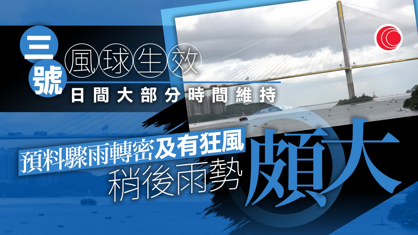 颱風塔巴｜三號風球生效　考慮今晚9時至午夜12時間改發八號