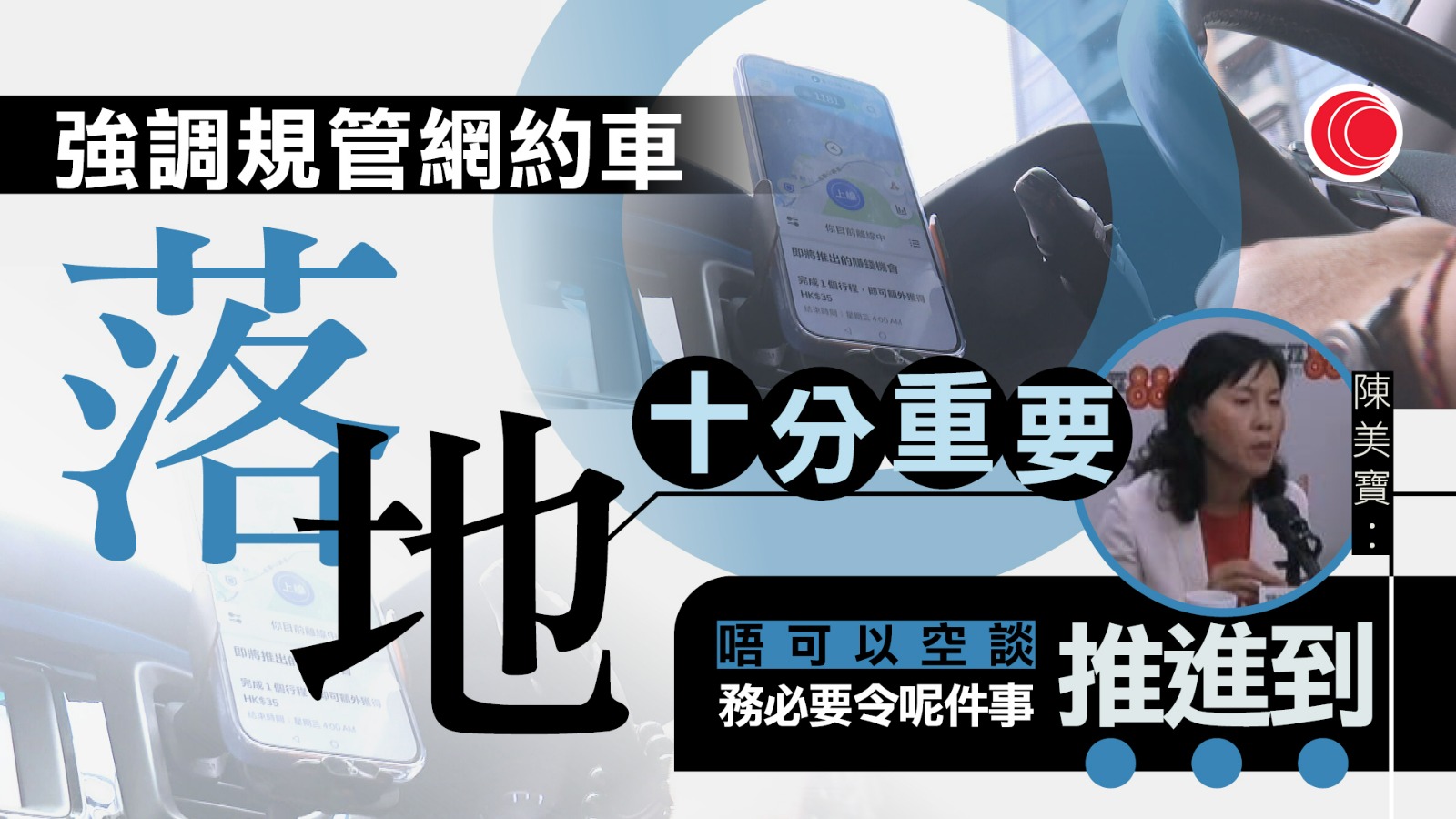 規管網約車｜車齡定於12年內　陳美寶：不希望過多限制　影響司機生計