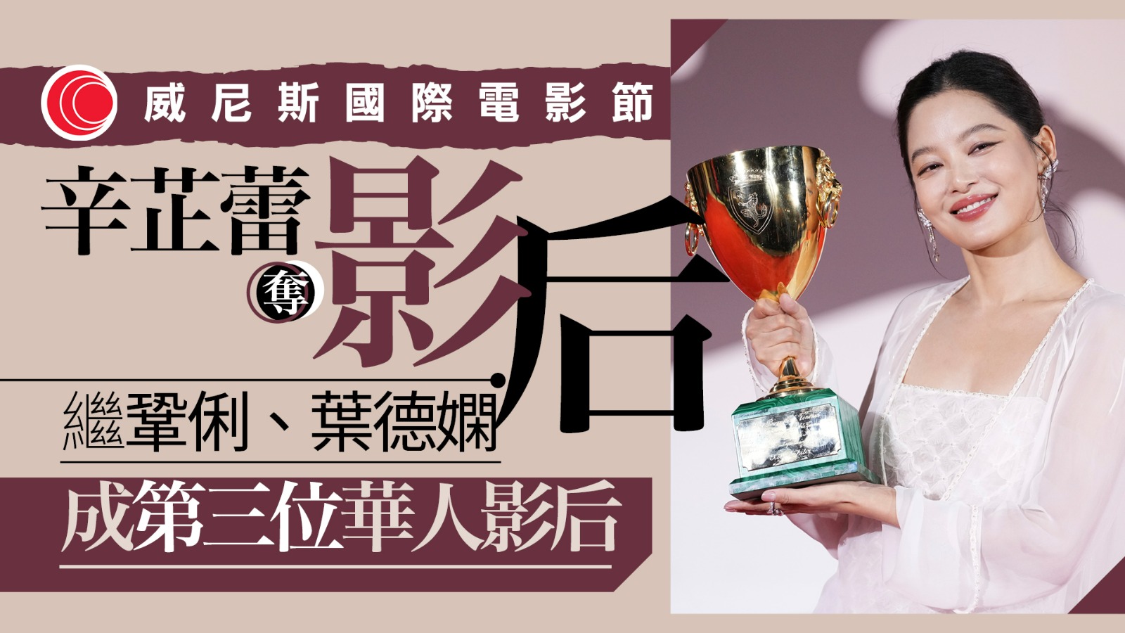 威尼斯國際電影節　內地演員辛芷蕾奪影后