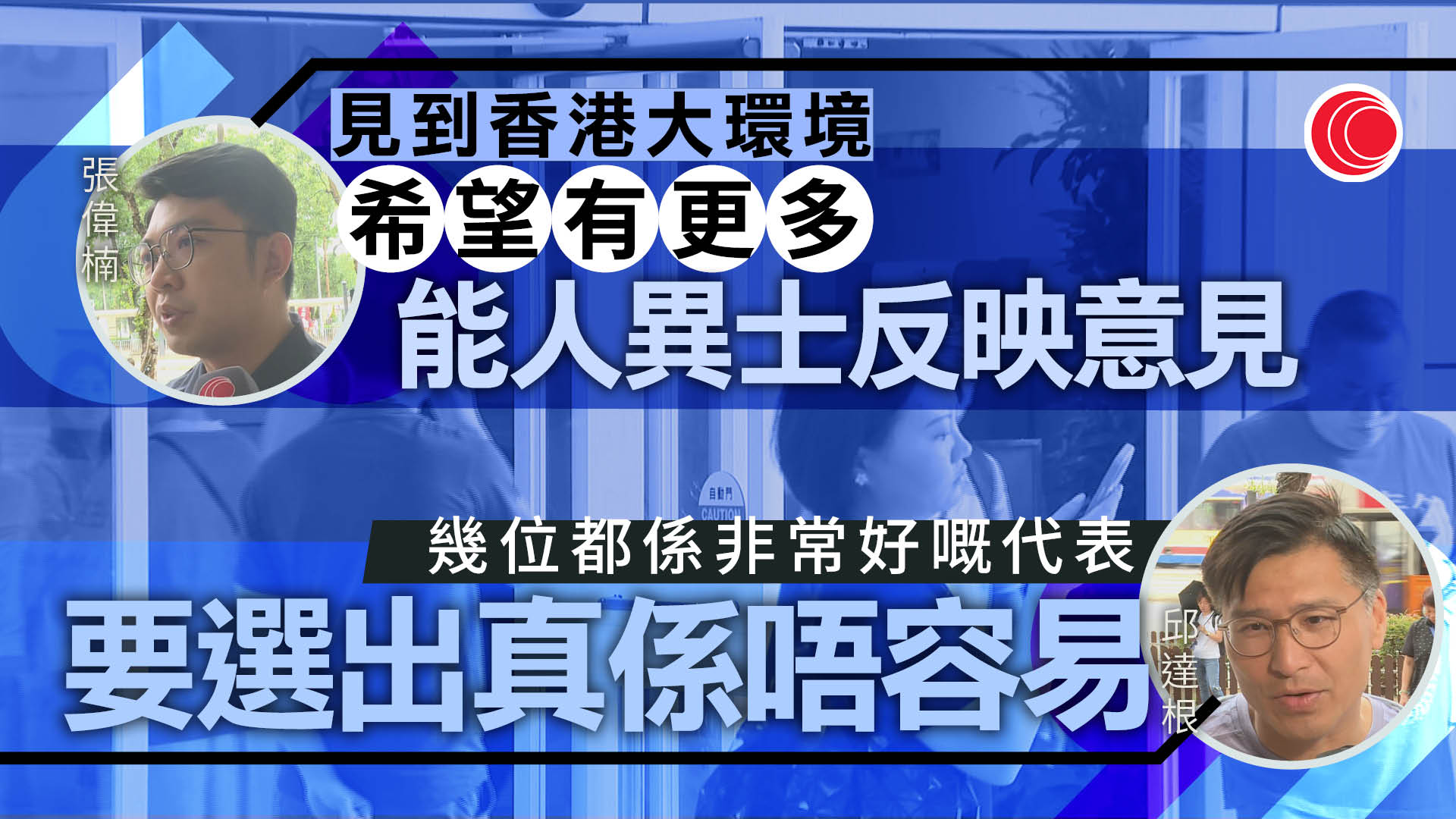選委會補選投票率逾八成七　張偉楠：冀能人異士反映意見　邱達根：幾位代表都好