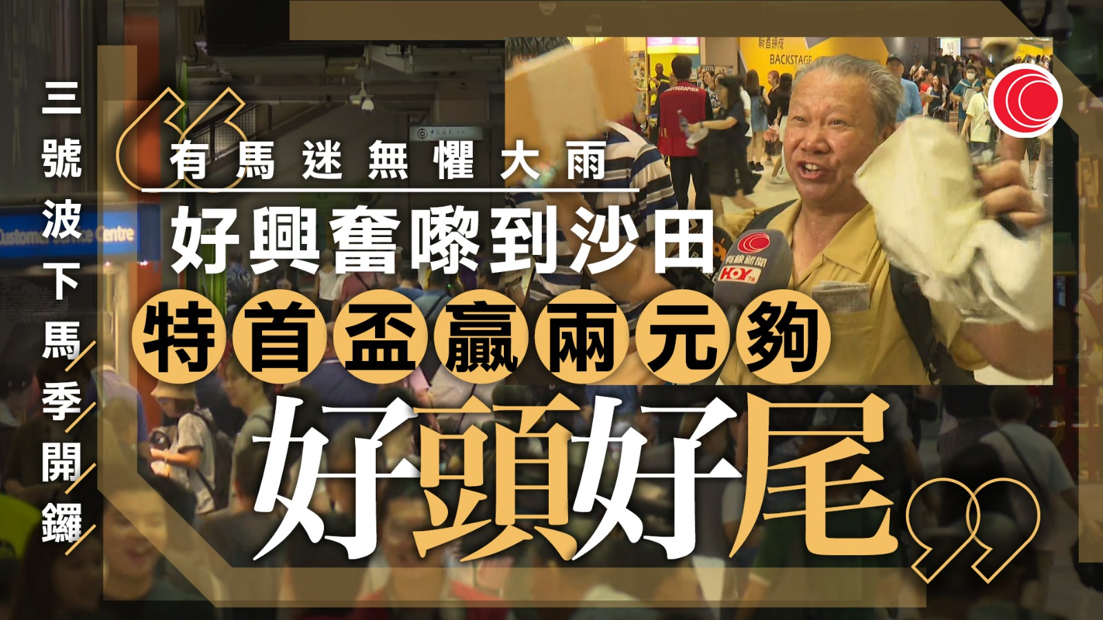 馬季開鑼遇大雨　有馬迷指應提早開放入場　興奮馬迷：贏兩元夠