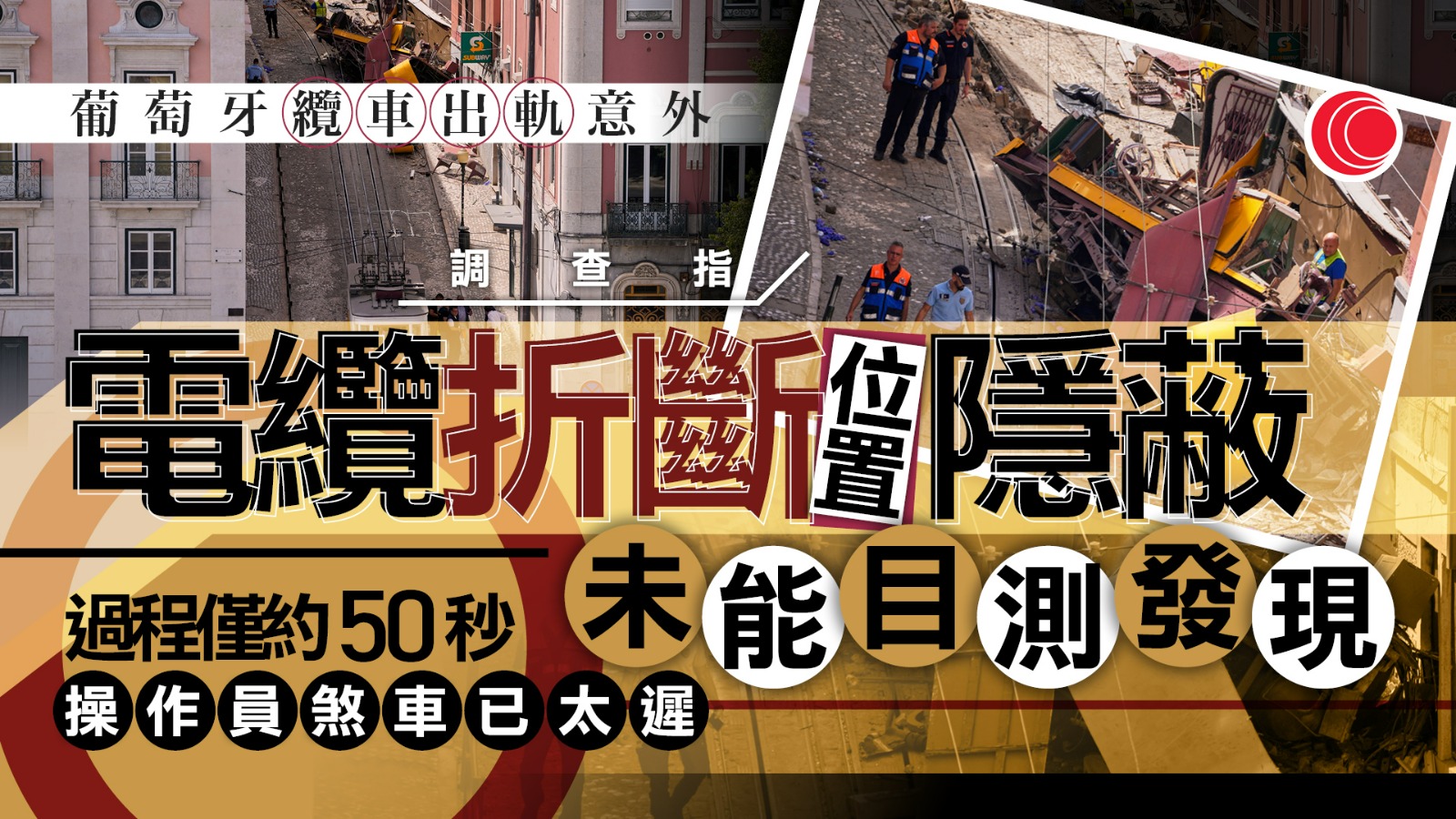 葡萄牙纜車出軌　調查指電纜折斷釀禍　操作員曾手動煞車、惟過程僅約50秒