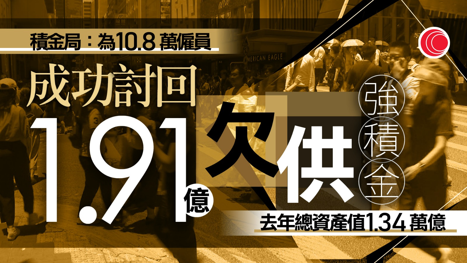 積金局年報　為十萬多人討回近二億拖欠供款　指積金易取得重大進展