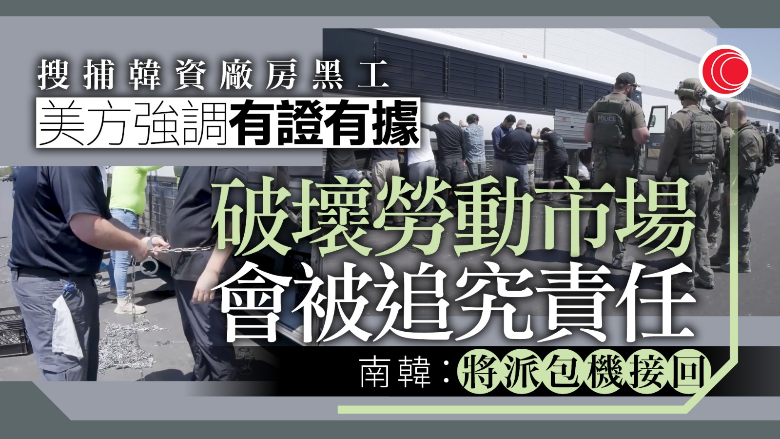 美方搜捕現代車廠地盤黑工　韓方：已完成磋商　將派包機接回工人