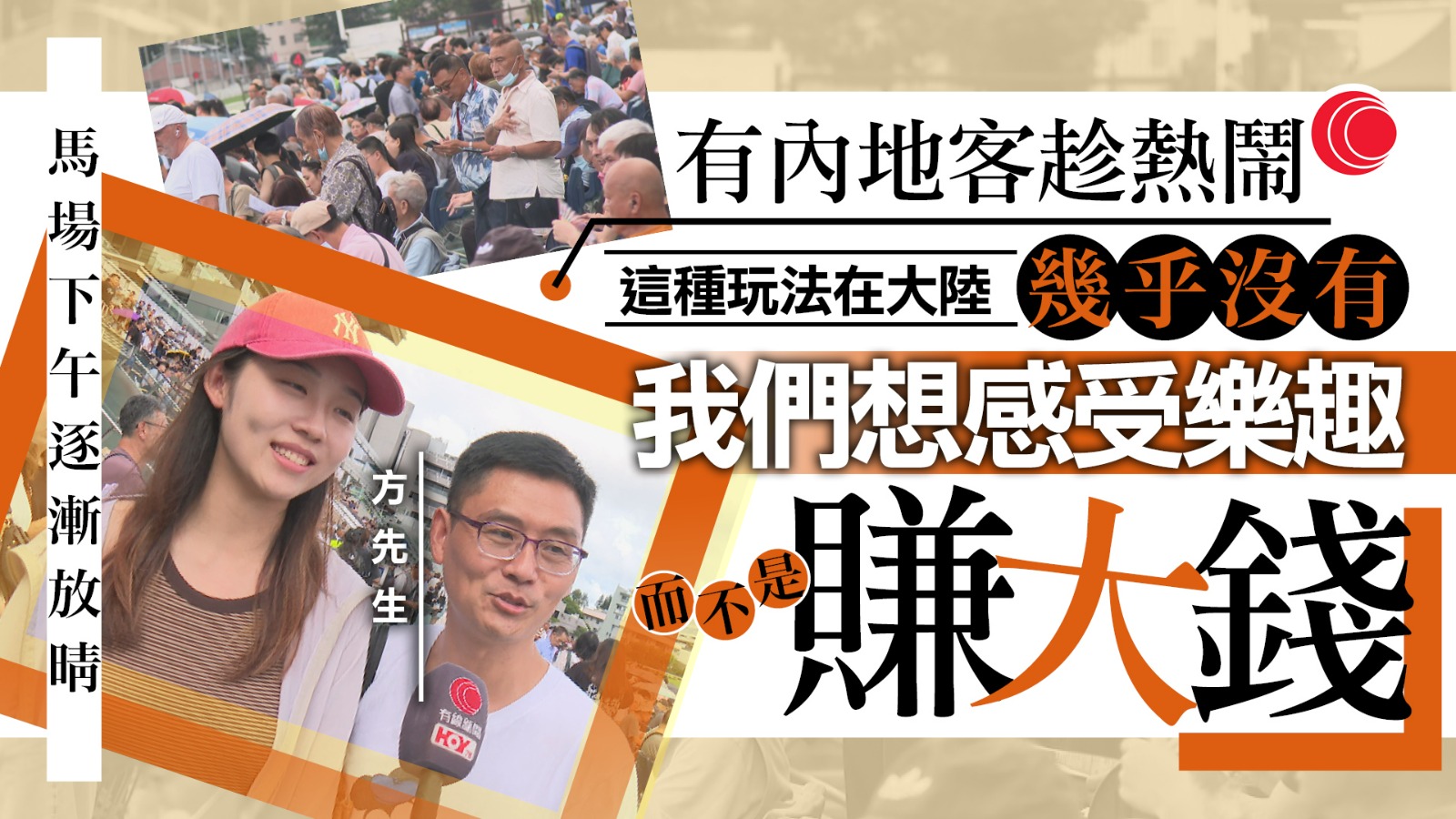 馬季開鑼　捧場內地客：感受樂趣　不是想賺大錢回去
