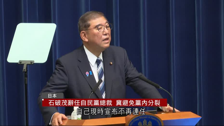 石破茂辭任自民黨總裁 　稱為選舉失利負責、避免黨內分裂