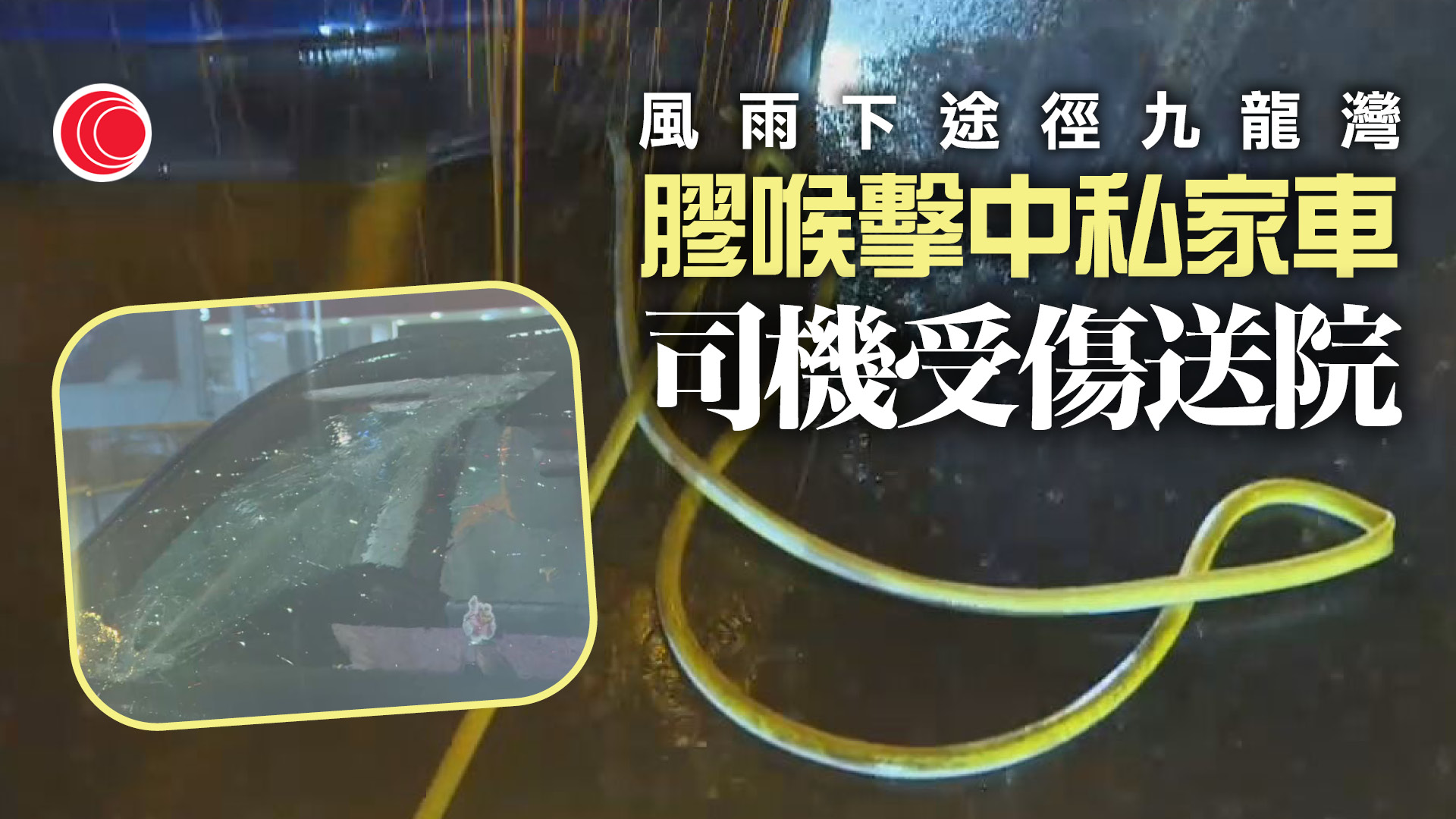 九龍灣私家車行駛時遭膠喉擊中　司機受傷