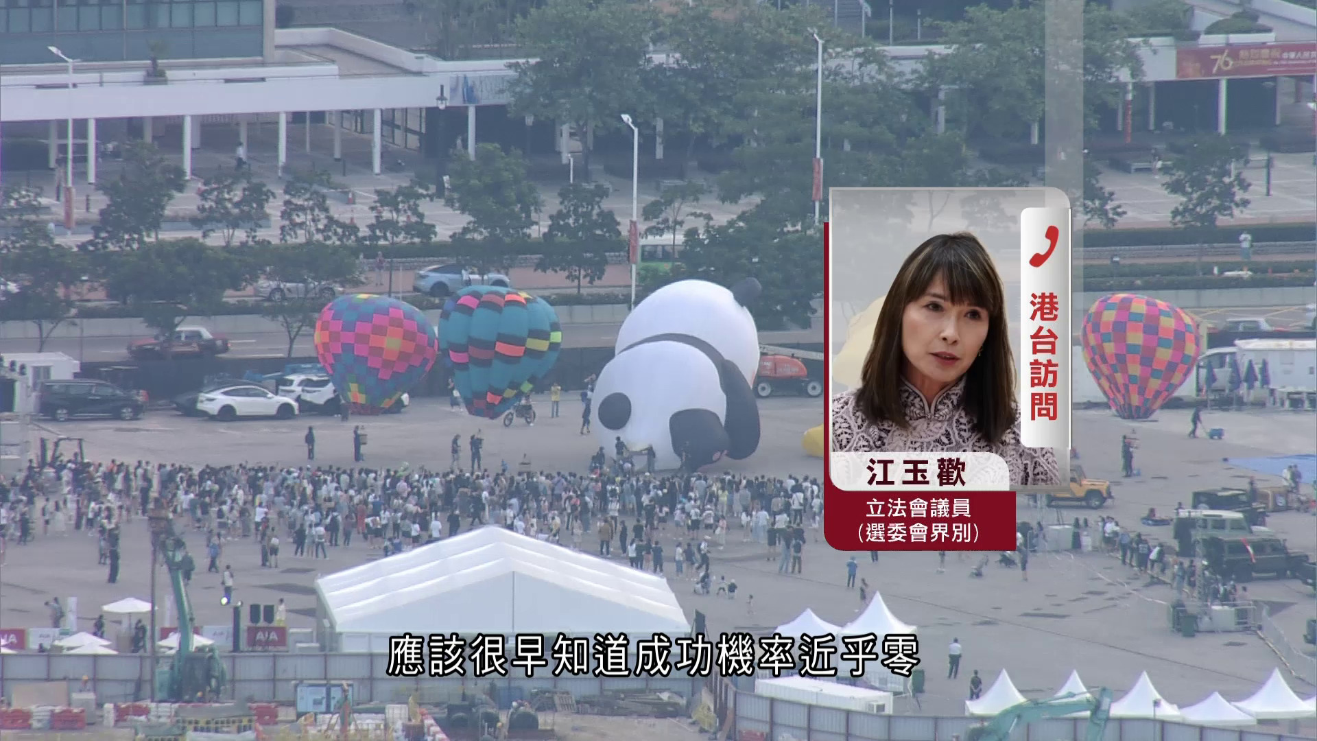 熱氣球節甩轆｜議員指全額退款安排合理　江玉歡：或選址失敗　促政府及早監管高危活動