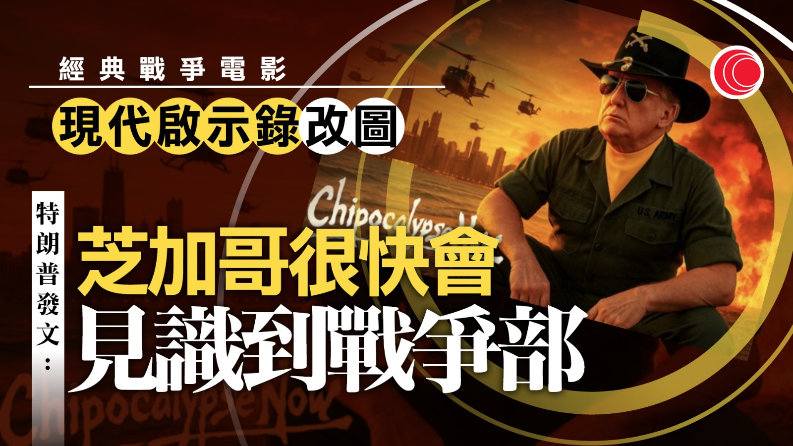 發文威脅芝加哥將見識戰爭部　特朗普否認要開戰　伊州州長：不會被嚇倒