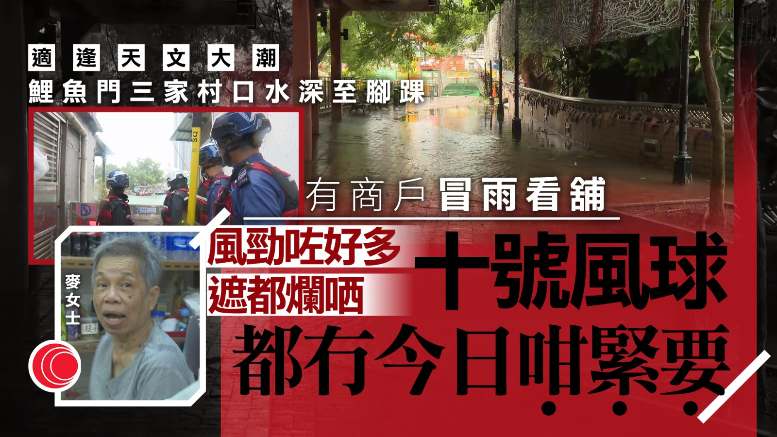 塔巴｜適逢天文大潮　大澳水漲船高、內街倒灌　三家村商戶：大風過十號