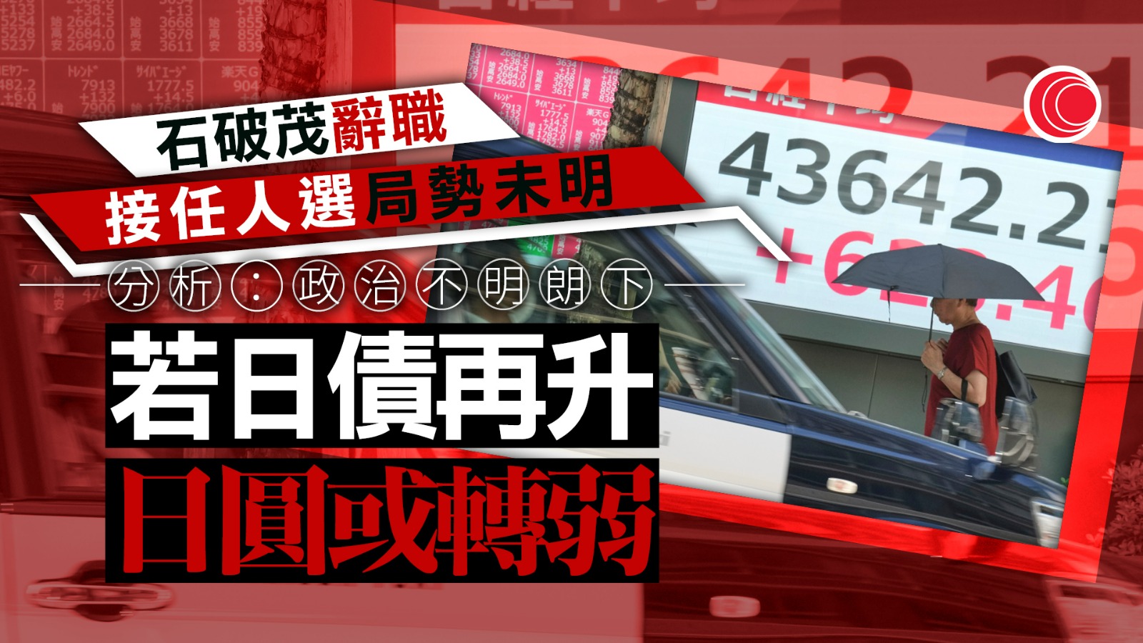 石破茂辭職 │ 股升匯跌　債息新高　分析：明年初才加息