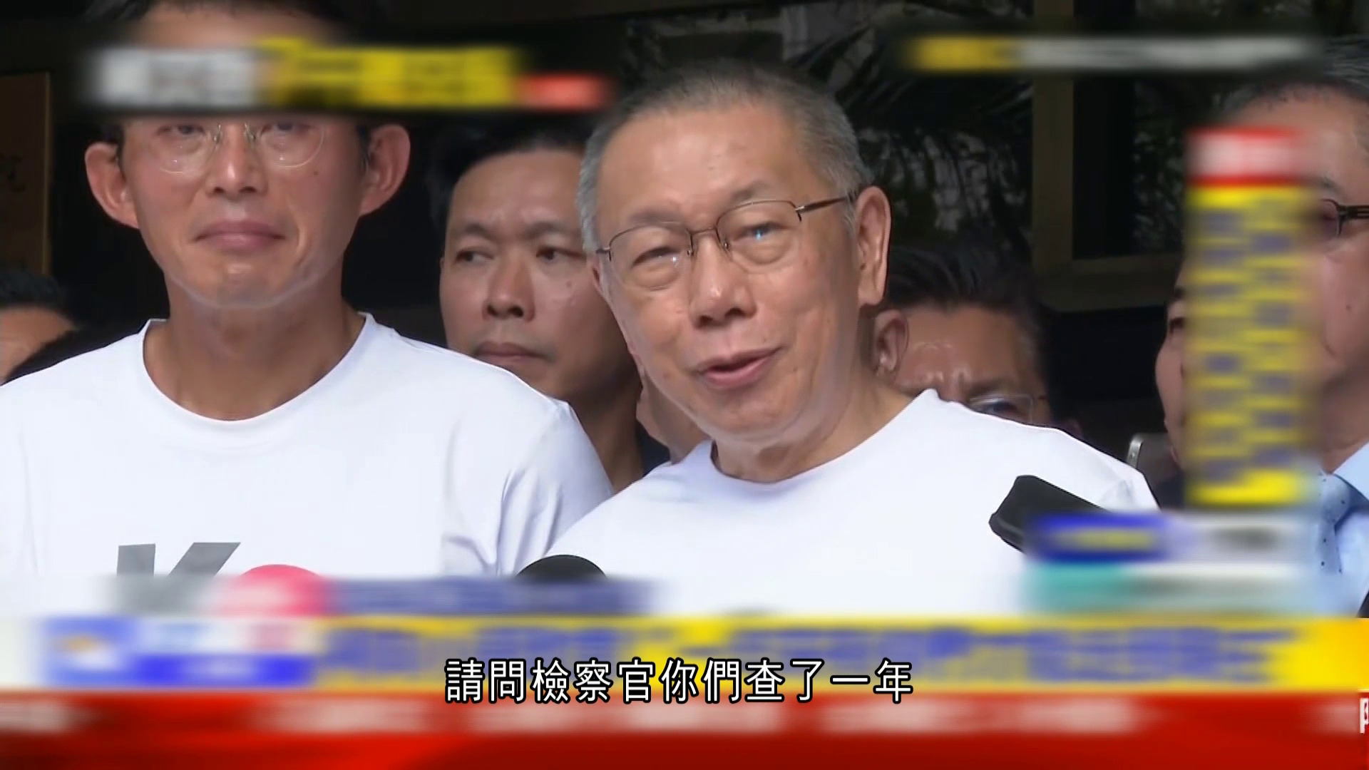 柯文哲以7千萬新台幣保釋　戴上電子腳鐐後離開法院