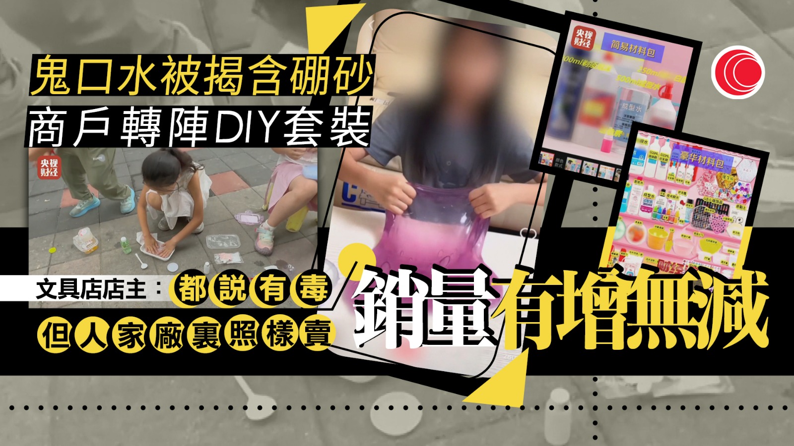內地市面出售違規鬼口水玩具　有廠商承認偽造檢測報告