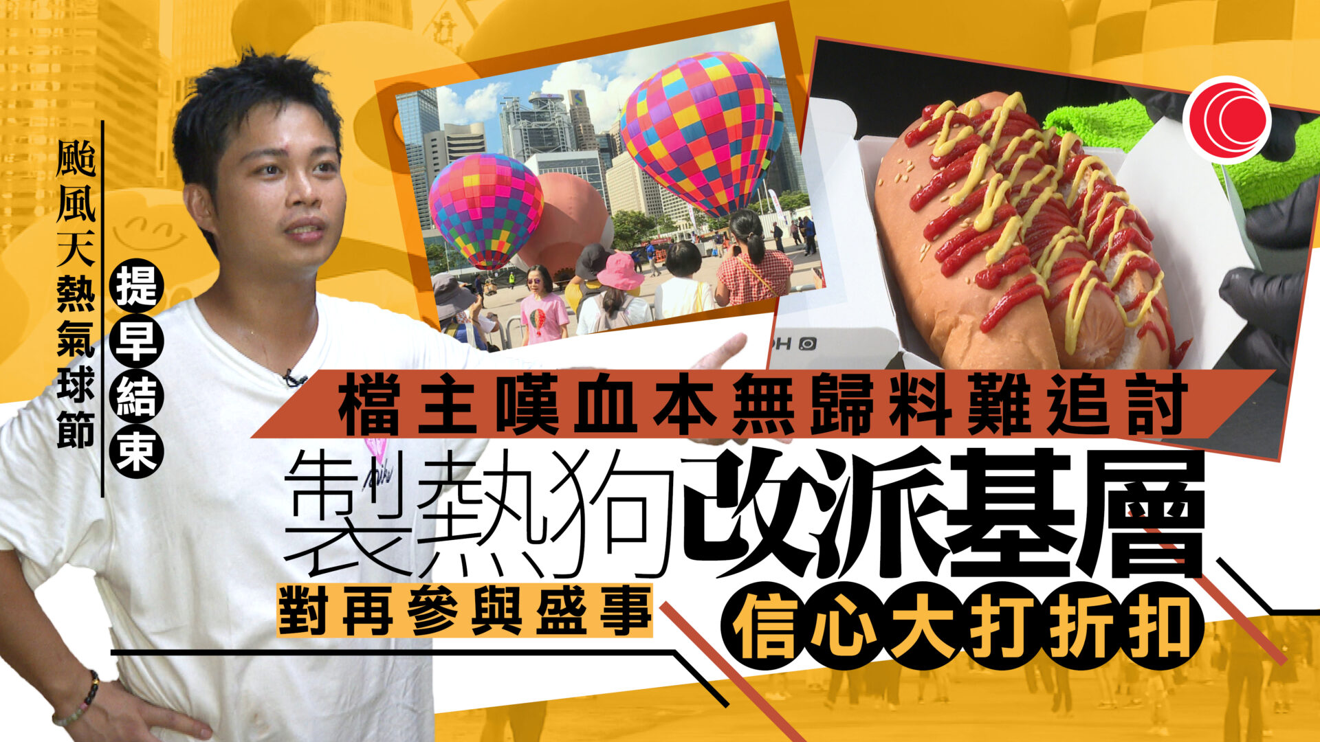 熱氣球節甩轆｜有檔主稱血本無歸　製百隻熱狗派基層　未用食材冀轉贈慈善機構