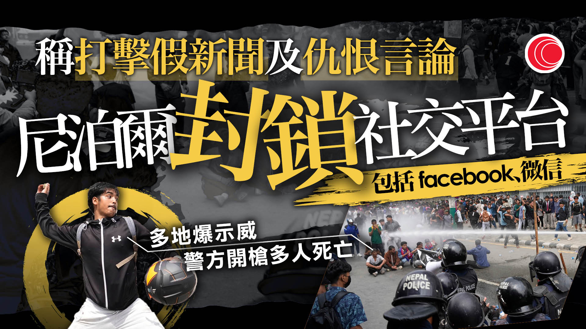 尼泊爾爆「Z世代」示威　反對封鎖社交平台　據報警方開槍釀多人死傷