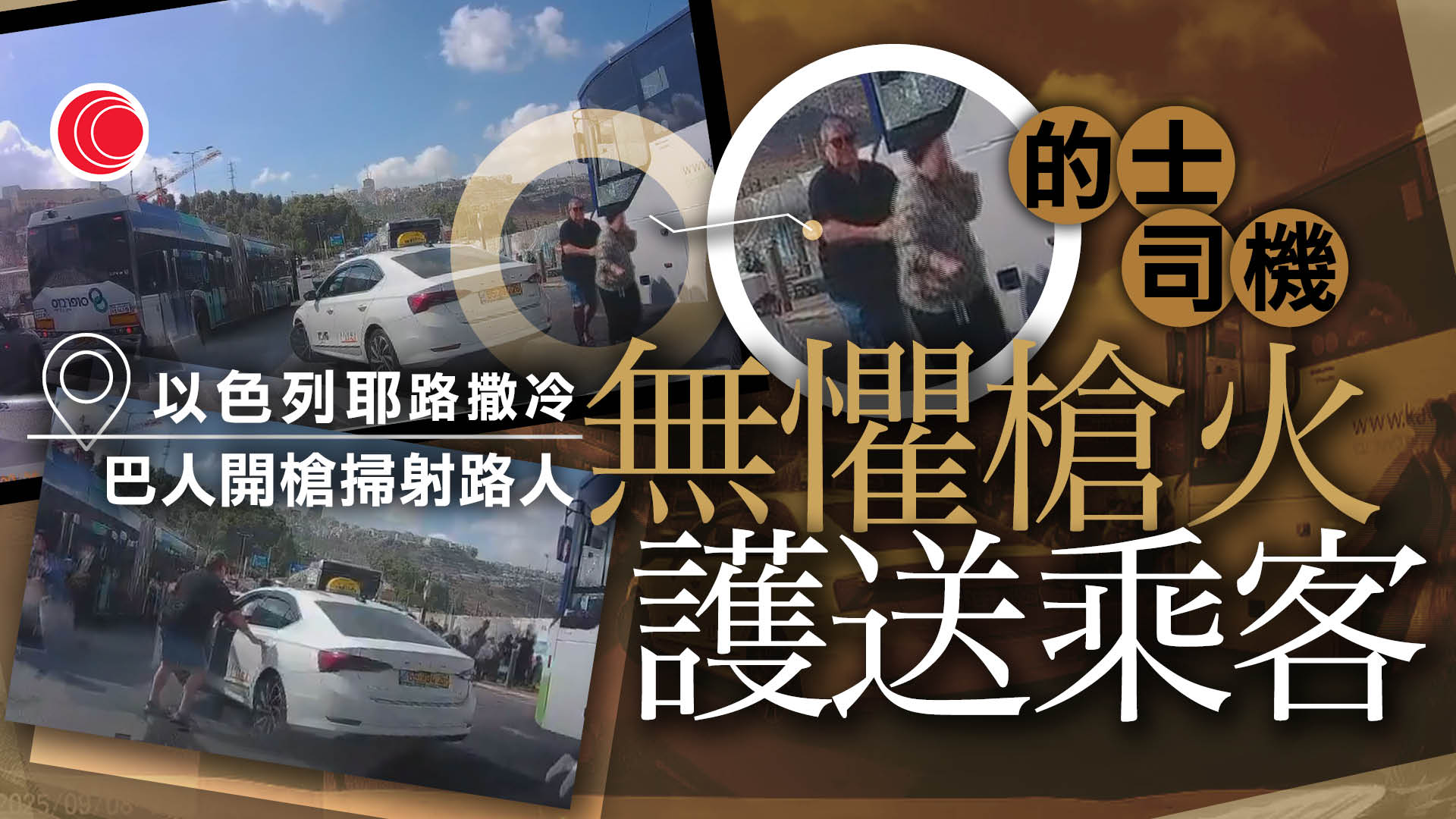 耶路撒冷爆槍擊至少6死　兩巴人兇徒掃射遭當場擊斃　以總理：將拘捕所有協助者