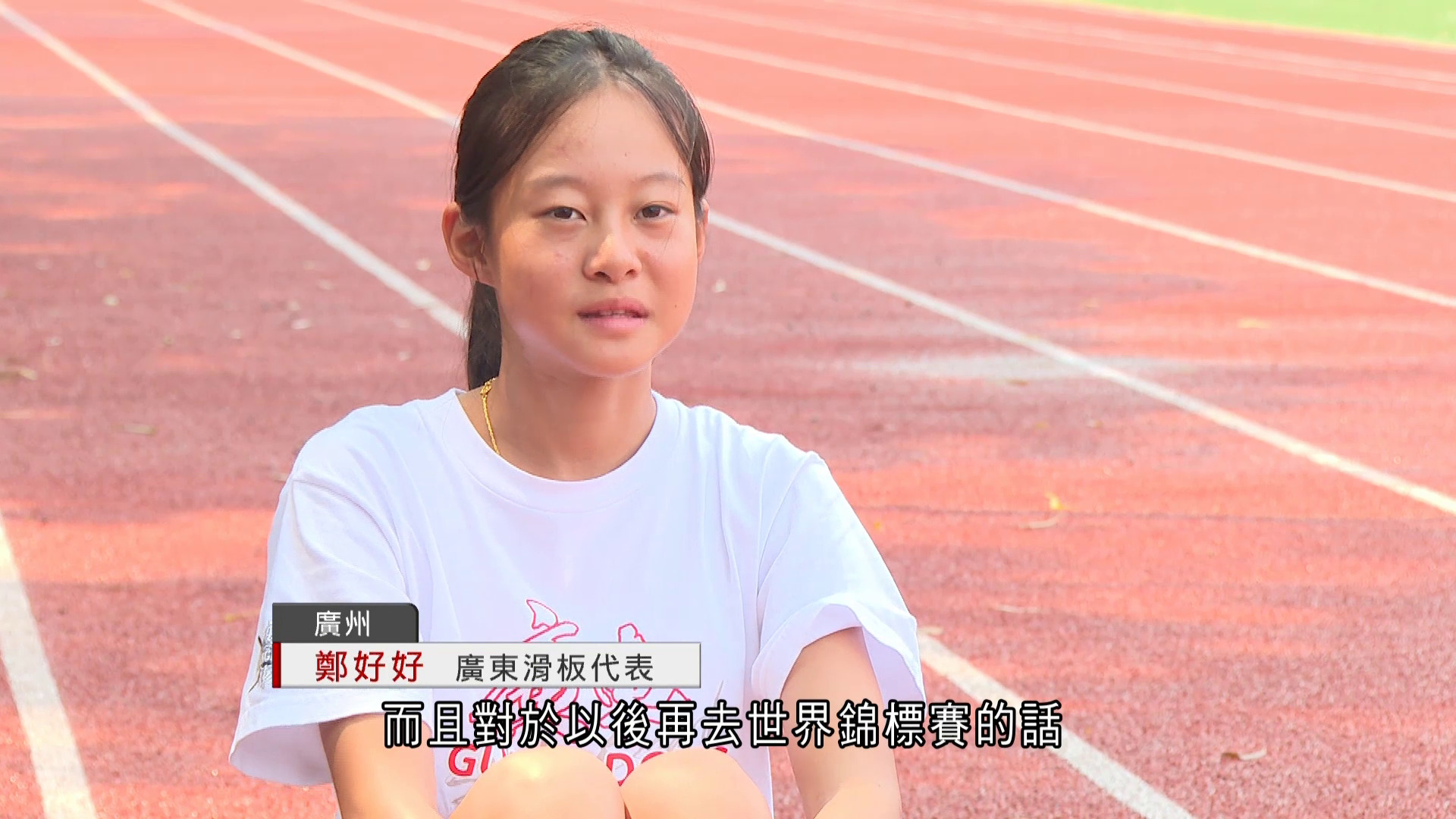 全運會｜13歲廣東滑板小將再戰全運會　練新絕招衝金　鄭好好：目標就是第一